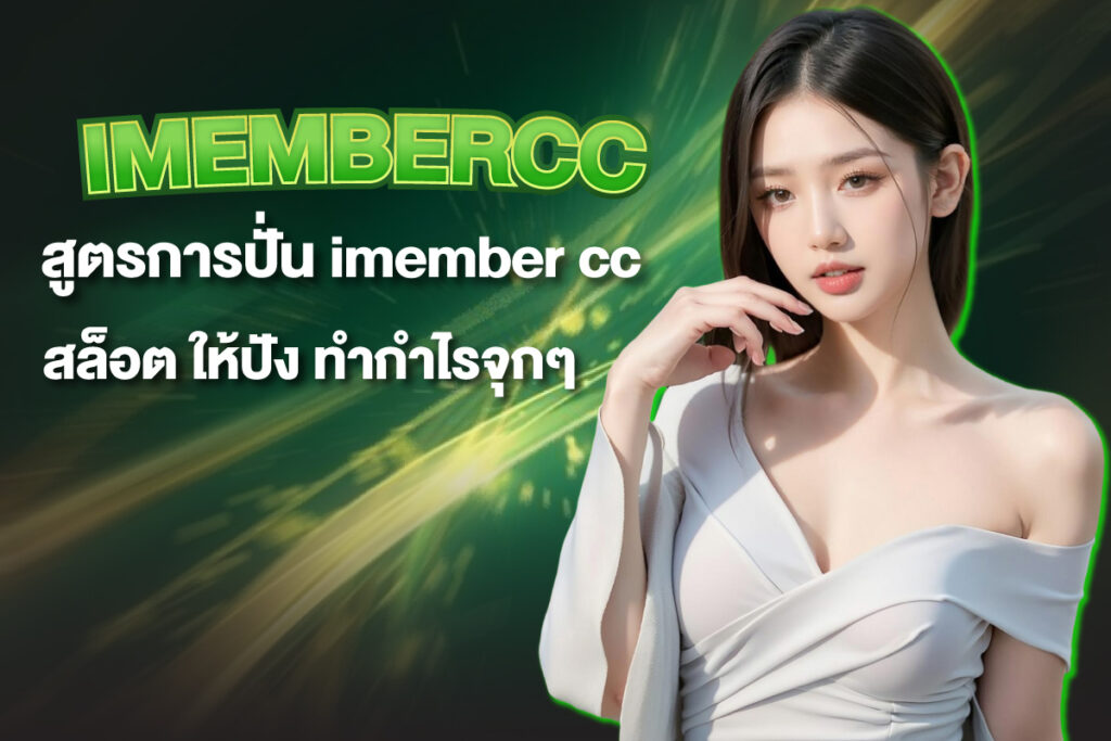imembercc-สล็อต