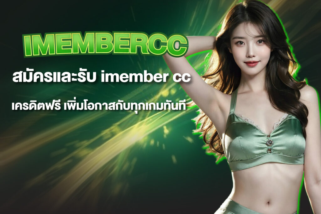 imembercc-เครดิตฟรี